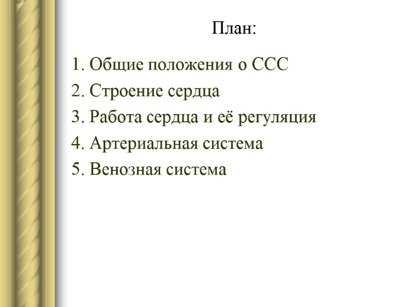 План: 1. Общие положения о ССС 2. Строение сердца 3. Работа сердца и её